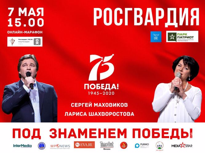 Росгвардия отметит День Победы торжественным онлайн-концертом  «Под знаменем Победы» с Сергей Маховиковым и Ларисой Шахворостовой