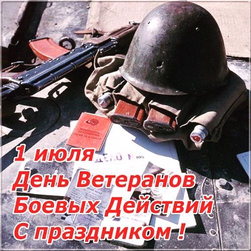 1 июля - день ветеранов боевых действий!