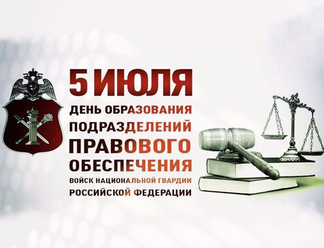 5 июля - День подразделений правового обеспечения Росгвардии