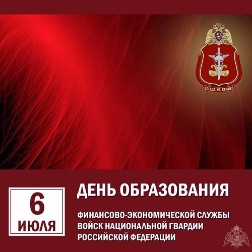 Свой профессиональный праздник отмечают  финансово-экономические подразделения Росгвардии