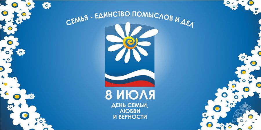 8 июля – День семьи, любви и верности