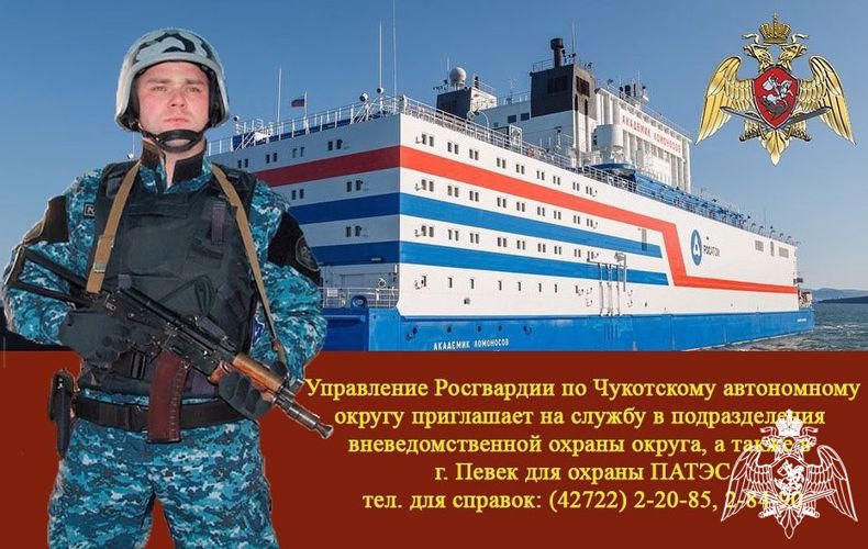 Управление Росгвардии по Чукотскому автономному округу приглашает на службу