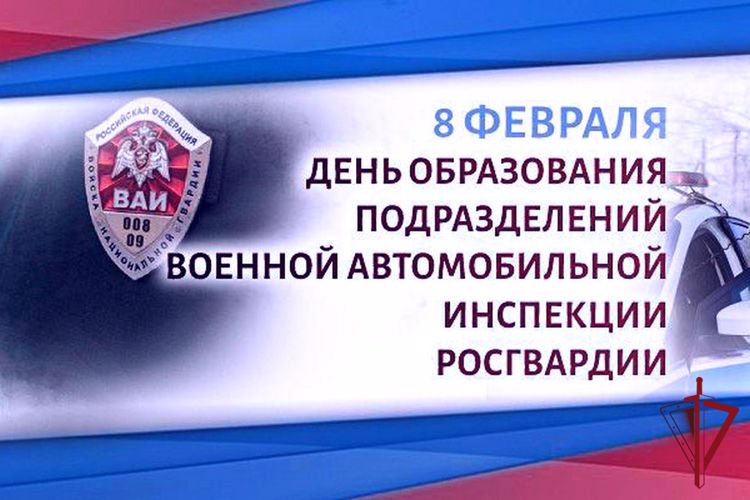 Военной автомобильной инспекции Росгвардии исполнилось 27 лет