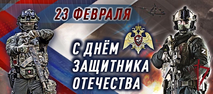 ПОЗДРАВЛЕНИЕ ДИРЕКТОРА РОСГВАРДИИ ГЕНЕРАЛА АРМИИ ВИКТОРА ЗОЛОТОВА С ДНЕМ ЗАЩИТНИКА ОТЕЧЕСТВА 