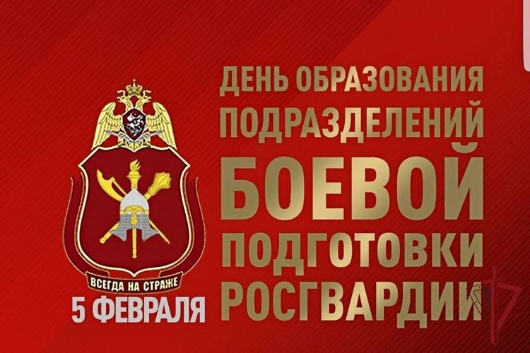 5 февраля - День образования подразделений боевой подготовки Росгвардии