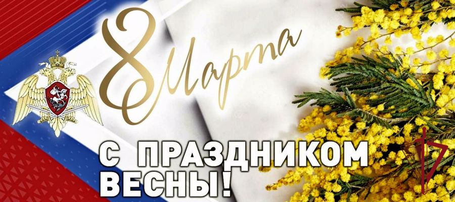 Поздравление генерала армии Виктора Золотова с Международным женским днём