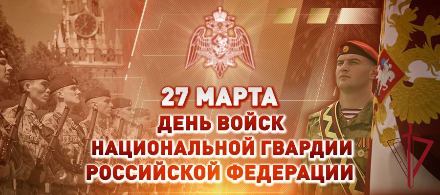 Поздравление директора Росгвардии генерала армии Виктора Золотова с Днём войск национальной гвардии Российской Федерации (видео)