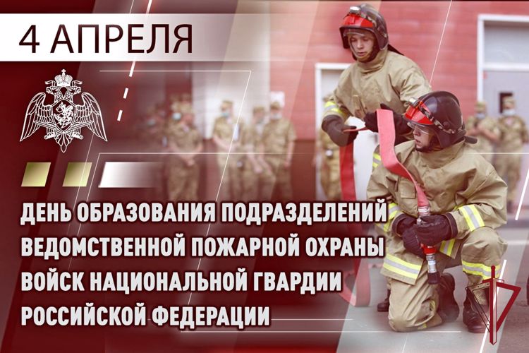 Пожарная охрана Росгвардии отмечает 6-летие со дня образования службы