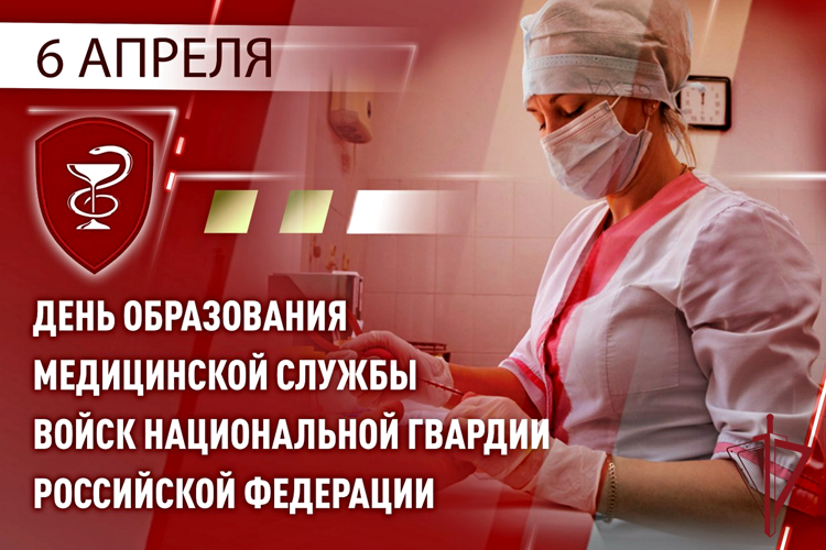 6 апреля — День медицинской службы Росгвардии