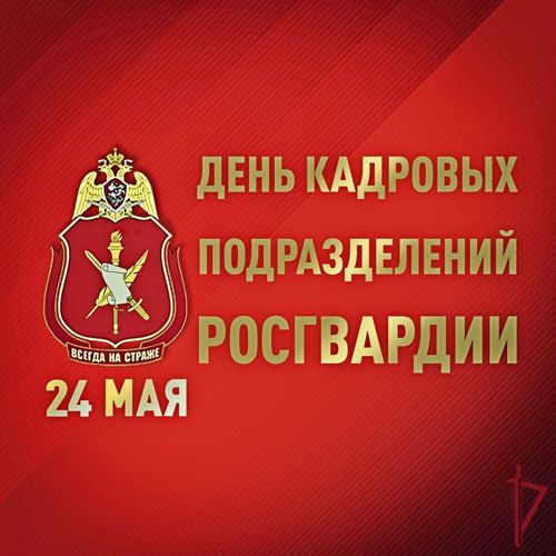 24 мая - день кадровых подразделений Росгвардии
