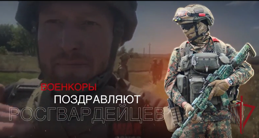 Военкоры поздравляют росгвардейцев с Днем России