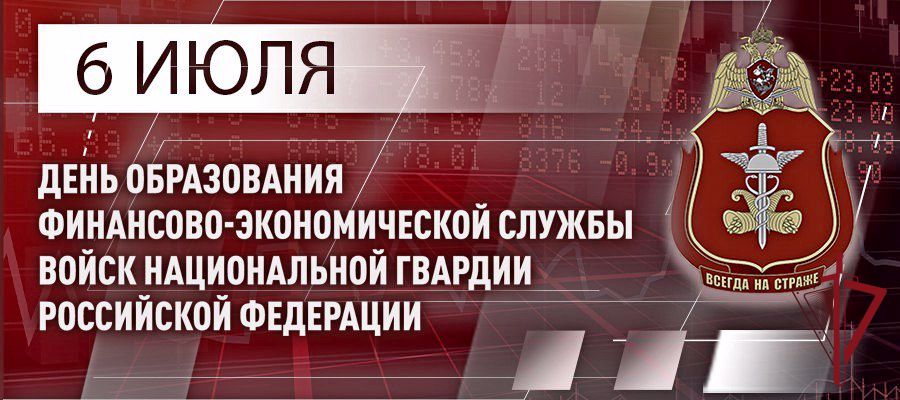 6 июля отмечается 105-я годовщина финансово-экономической службы Росгвардии