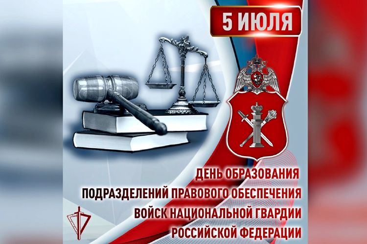 Правовые подразделения Росгвардии отмечают 40-летний юбилей и подводят итоги