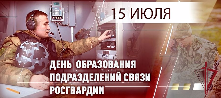 15 июля - День образования подразделений связи Росгвардии