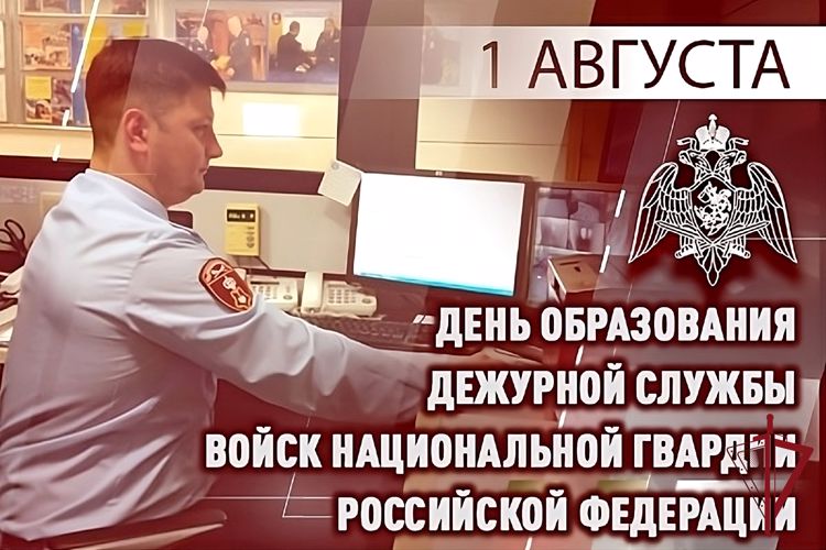1 августа - День образования дежурной службы Росгвардии
