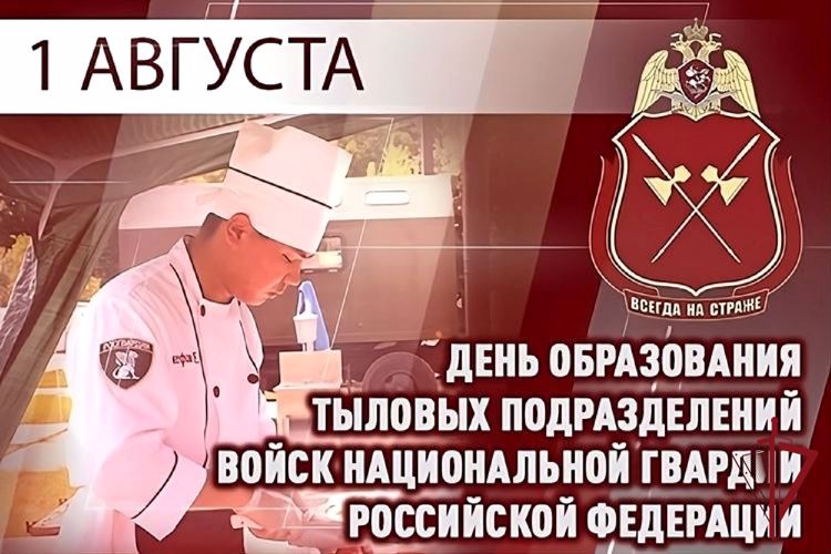 1 августа - День образования тыловых подразделений Росгвардии