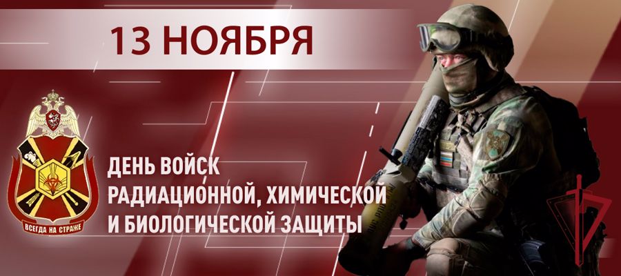 13 ноября - день подразделений РХБ защиты
