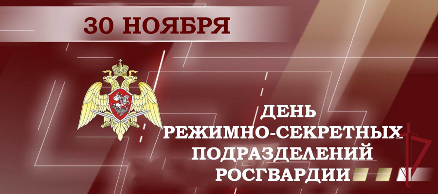 30 ноября - день образования режимно-секретных подразделений Росгвардии