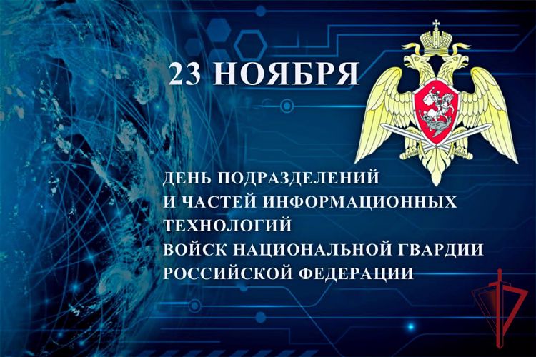 23 ноября – день образования подразделений и частей информационных технологий Росгвардии
