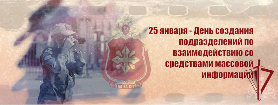 День образования подразделений по взаимодействию со СМИ Росгвардии