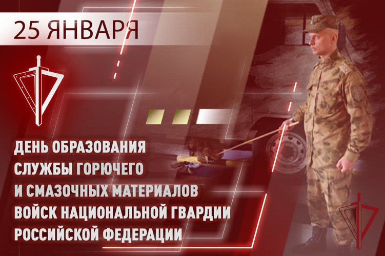 День образования метрологической службы и службы горючего и смазочных материалов Росгвардии
