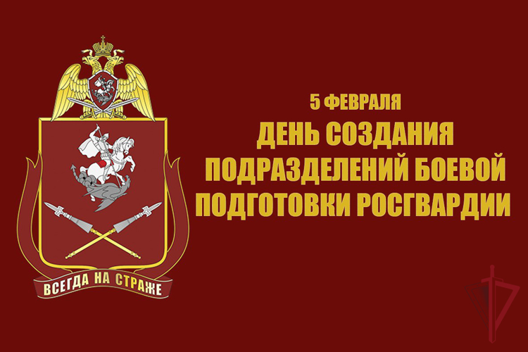 День создания подразделений боевой подготовки Росгвардии