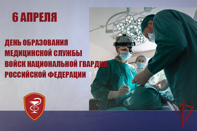 6 апреля - День медицинской службы Росгвардии