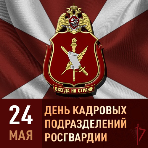 Военнослужащие и сотрудники кадровых подразделений Росгвардии отмечают профессиональных праздник