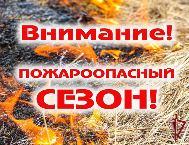 Росгвардия напоминает о соблюдении правил безопасности в пожароопасный период