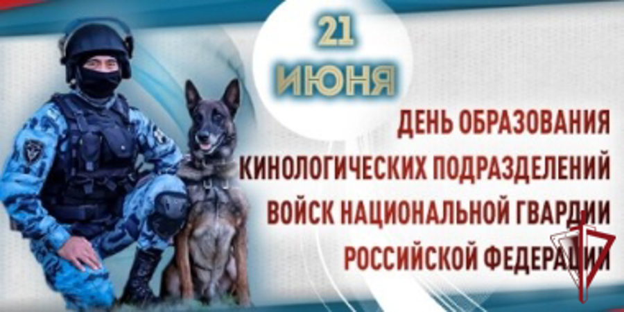 21 июня День образования кинологических подразделений войск национальной гвардии Российской Федерации