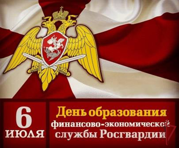 День образования финансово-экономических подразделений Росгвардии 
