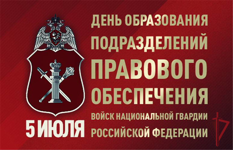 5 ИЮЛЯ - ДЕНЬ ПОДРАЗДЕЛЕНИЙ ПРАВОВОГО ОБЕСПЕЧЕНИЯ РОСГВАРДИИ
