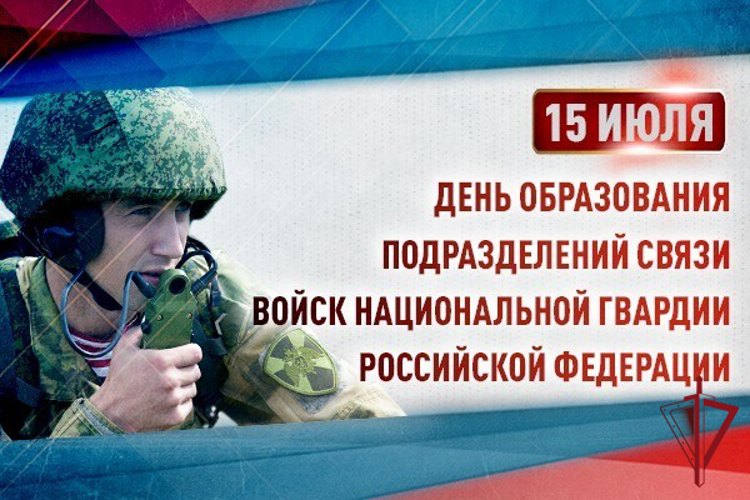 15 июля День образования подразделений связи Росгвардии