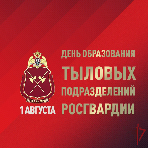 День образования тыловых подразделений войск национальной гвардии Российской Федерации