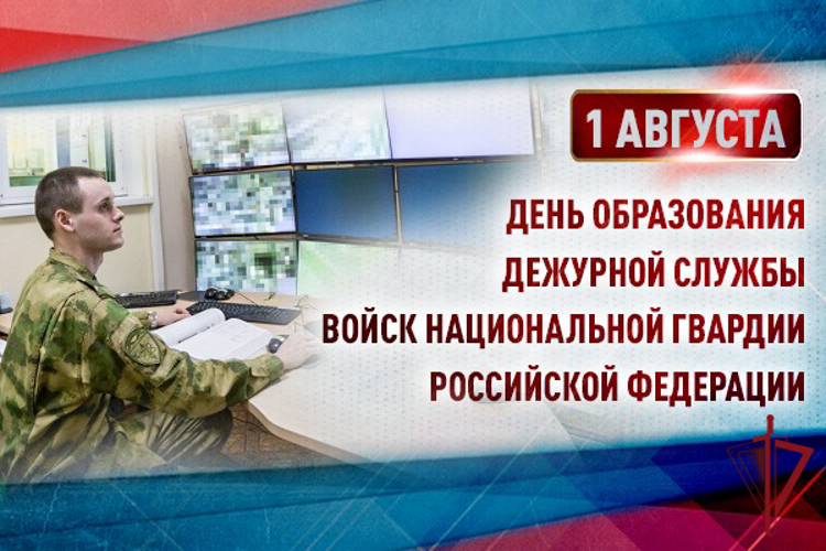 День Дежурной службы Росгвардии