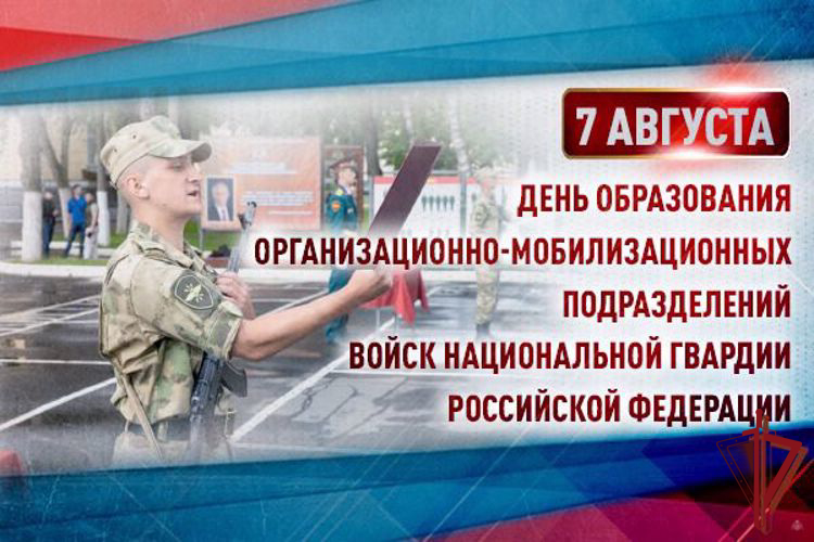 День образования организационно-мобилизационных подразделений Росгвардии