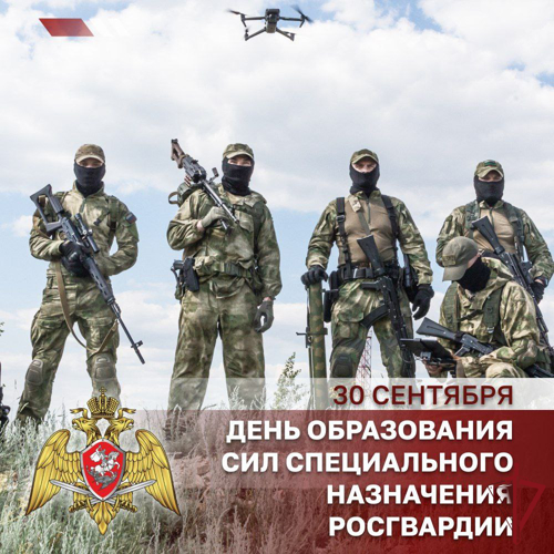 30 сентября - День сил специального назначения Росгвардии