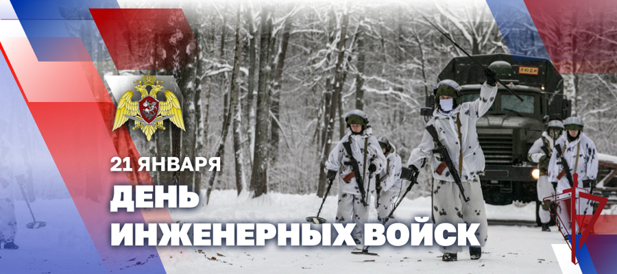 ДИРЕКТОР РОСГВАРДИИ ГЕРОЙ РОССИИ ГЕНЕРАЛ АРМИИ ВИКТОР ЗОЛОТОВ ПОЗДРАВИЛ ЛИЧНЫЙ СОСТАВ И ВЕТЕРАНОВ ИНЖЕНЕРНЫХ ПОДРАЗДЕЛЕНИЙ С ПРОФЕССИОНАЛЬНЫМ ПРАЗДНИКОМ