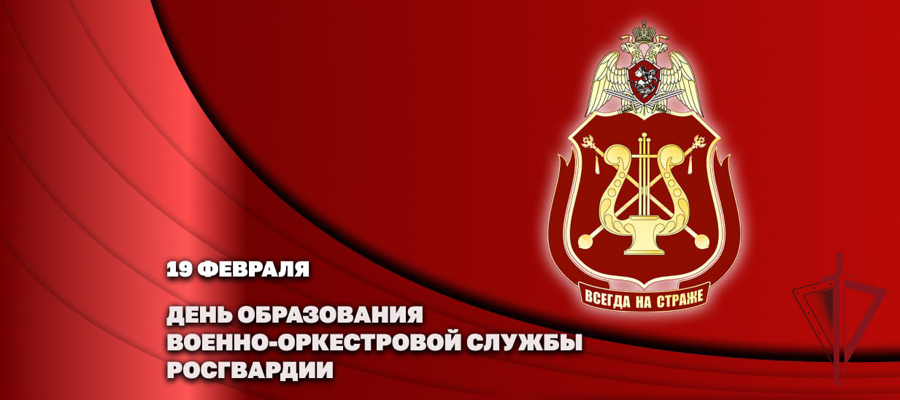 Генерал-полковник Сергей Бойко поздравил личный состав и ветеранов Военно-оркестровой службы с профессиональным праздником
