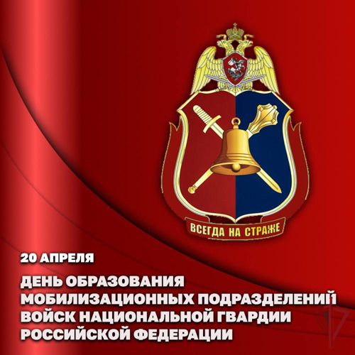 Годовщину создания отмечают мобилизационные подразделения Росгвардиии