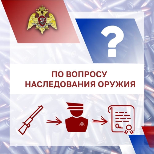 Оружейная грамота:  по вопросу наследования оружия