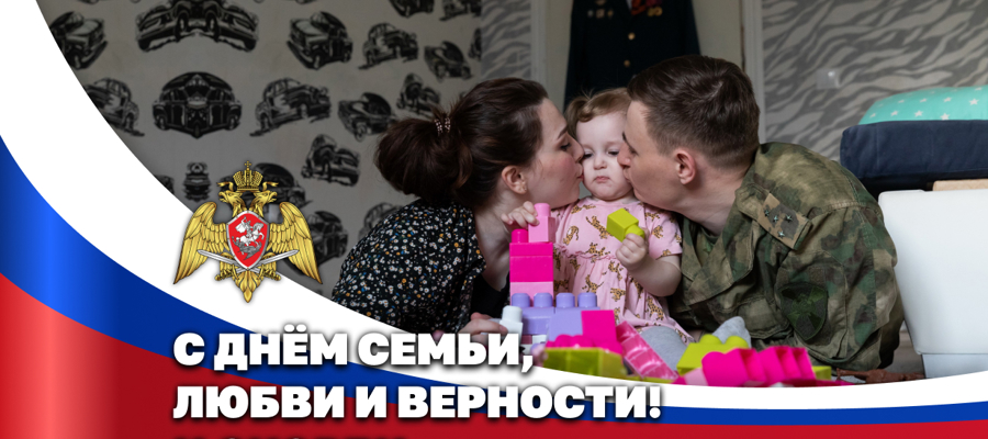 СЛУЖА ОТЕЧЕСТВУ, ХРАНИМ ЛЮБОВЬ: КАК В РОСГВАРДИИ ОТМЕЧАЮТ ДЕНЬ СЕМЬИ, ЛЮБВИ И ВЕРНОСТИ