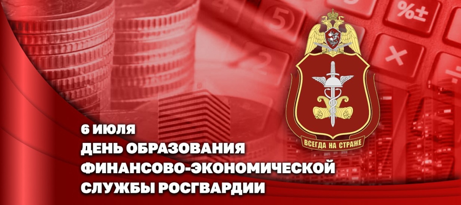 ЗАМЕСТИТЕЛЬ ДИРЕКТОРА РОСГВАРДИИ ГЕРОЙ РОССИИ ГЕНЕРАЛ-ПОЛКОВНИК АЛЕКСЕЙ КУЗЬМЕНКОВ ПОЗДРАВИЛ СПЕЦИАЛИСТОВ ФИНАНСОВО-ЭКОНОМИЧЕСКОЙ СЛУЖБЫ ВЕДОМСТВА С ПРОФЕССИОНАЛЬНЫМ ПРАЗДНИКОМ 