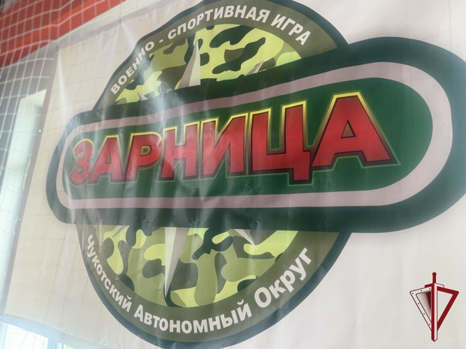 Росгвардия приняла участие в организации регионального этапа всероссийской игры «Семейная Зарница» в Анадыре