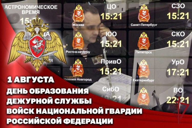 1 АВГУСТА – ДЕНЬ ДЕЖУРНОЙ СЛУЖБЫ ВОЙСК НАЦИОНАЛЬНОЙ ГВАРДИИ РОССИЙСКОЙ ФЕДЕРАЦИИ