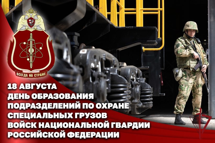 18 августа - День подразделений по охране специальных грузов Росгвардии