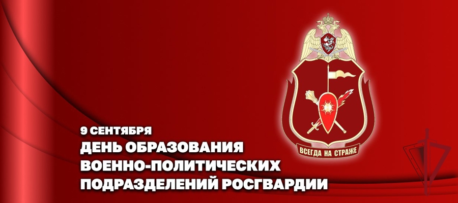 Заместитель директора Росгвардии генерал-полковник Алексей Воробьев поздравил личный состав военно-политических органов ведомства с профессиональным праздником 