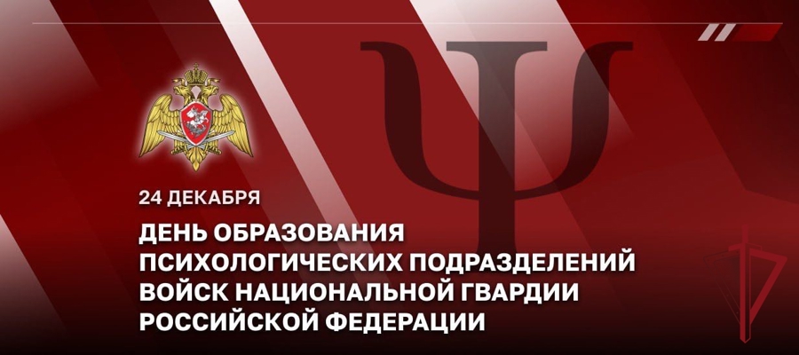 День образования психологических подразделений войск национальной гвардии Росийской Федерации 