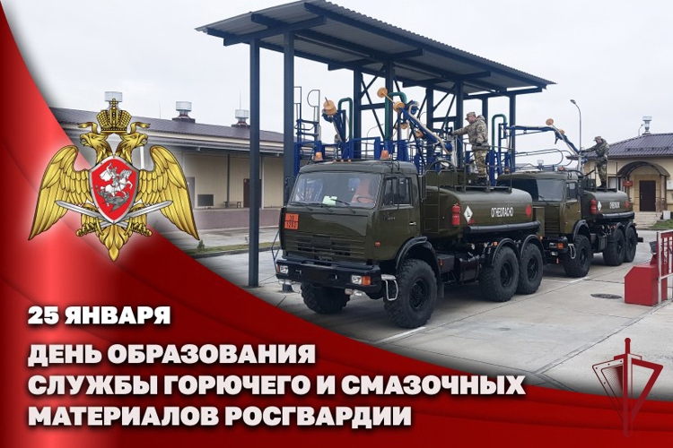 СЛУЖБЕ ГОРЮЧЕГО И СМАЗОЧНЫХ МАТЕРИАЛОВ РОСГВАРДИИ ИСПОЛНИЛСЯ 31 ГОД