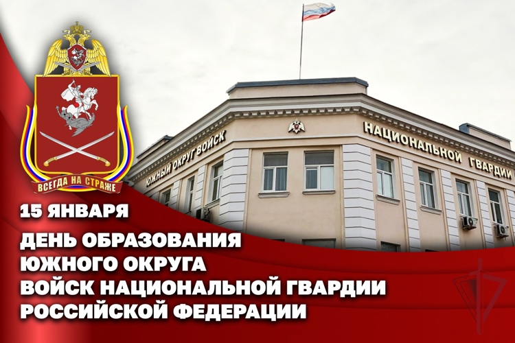 ЮЖНЫЙ ОРДЕНА ЖУКОВА ОКРУГ РОСГВАРДИИ ОТМЕТИЛ 33-Ю ГОДОВЩИНУ СО ДНЯ ОБРАЗОВАНИЯ